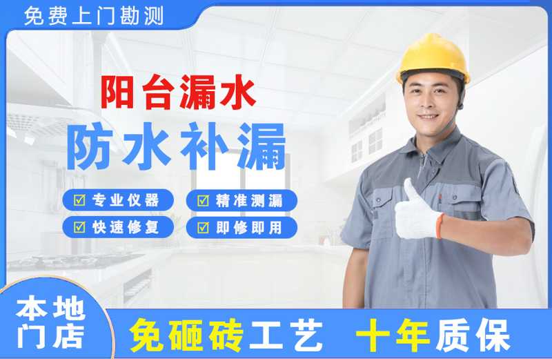 维西阳台漏水维修