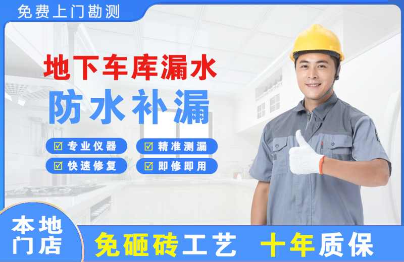 维西地下车库漏水维修
